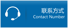 聯系我們